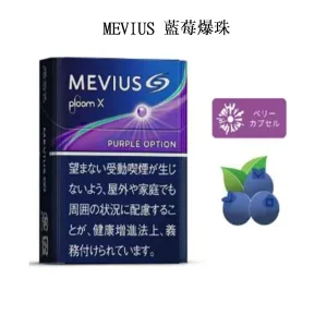 MEVIUS-Purple-Option藍莓爆珠1-1.webp
